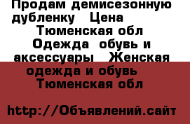 Продам демисезонную дубленку › Цена ­ 5 000 - Тюменская обл. Одежда, обувь и аксессуары » Женская одежда и обувь   . Тюменская обл.